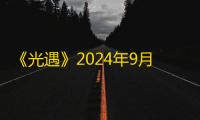 《光遇》2024年9月10日每日任务完成攻略