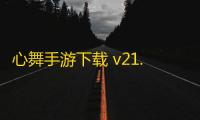心舞手游下载 v21.0.0 人气热度：13℃